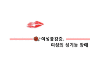 여성의 성기능 장애-3
