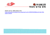 여성의 성기능 장애-6