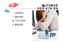 여성의 성기능 장애-7