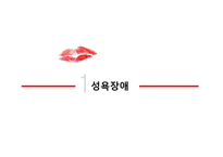 여성의 성기능 장애-9