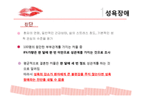 여성의 성기능 장애-13