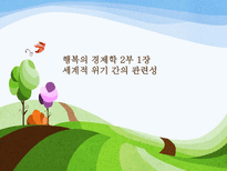 행복의 경제학 2부 1,2장-1