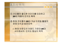 코오롱 아웃도어웨어 마케팅 전략-4