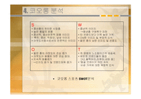 코오롱 아웃도어웨어 마케팅 전략-8