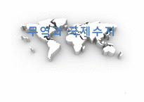 무역과 국제수지-1