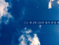 [국제기구론] 분쟁해결-5