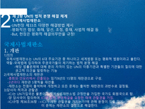 [국제기구론] 분쟁해결-6