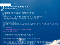 [국제기구론] 분쟁해결-7