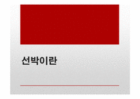 선박보험의 종류 및 특징과 사례분석-3
