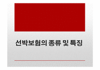 선박보험의 종류 및 특징과 사례분석-13