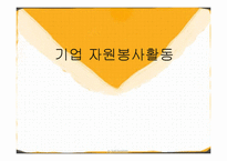 기업 자원봉사활동 문제점과 개선방안-1
