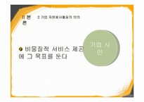 기업 자원봉사활동 문제점과 개선방안-4