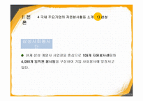 기업 자원봉사활동 문제점과 개선방안-8