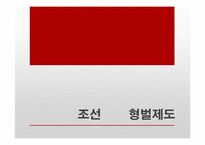 조선과 일제강점기 형벌제도-3