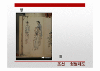 조선과 일제강점기 형벌제도-9