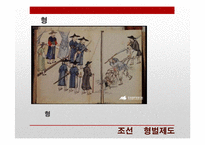 조선과 일제강점기 형벌제도-10