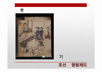 조선과 일제강점기 형벌제도-14