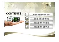 대한민국 부동산정책 연구-2