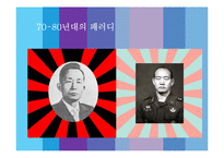 70-80년대 패러디의 역사와 발전방향-8