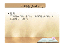 자폐 스펙트럼 장애 병인론, 발달 및 중재-3
