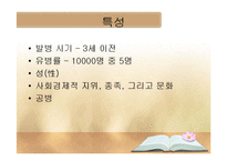 자폐 스펙트럼 장애 병인론, 발달 및 중재-9