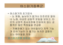 자폐 스펙트럼 장애 병인론, 발달 및 중재-10