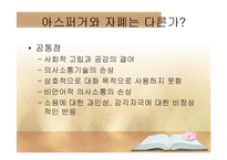 자폐 스펙트럼 장애 병인론, 발달 및 중재-14