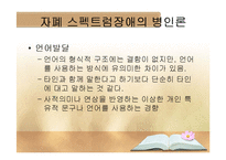 자폐 스펙트럼 장애 병인론, 발달 및 중재-20