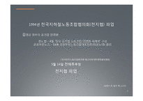 전노협의 의의와 한계점 연구-1994년 전국지하철파업의 사례 중심으로-9