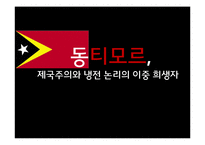 동티모르 침탈의 역사 고찰-1