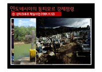 동티모르 침탈의 역사 고찰-7