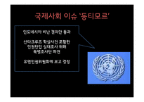 동티모르 침탈의 역사 고찰-14