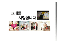영화 `그대를 사랑합니다`를 통한 노인문제 고찰-1
