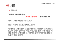 영화 `그대를 사랑합니다`를 통한 노인문제 고찰-3