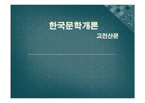 한국 고전산문 연구-1