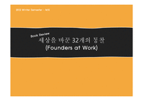 `세상을 바꾼 32개의 통찰` 북리뷰-1