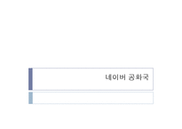 도서 `네이버 공화국`을 읽고-1