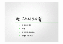 반 고흐의 생애와 작품 연구-2