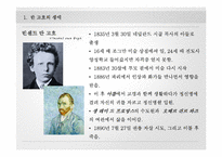 반 고흐의 생애와 작품 연구-3