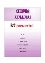 (KT파워텔자기소개서+면접기출문제) KT파워텔자소서 [KT파워텔합격자기소개서,KT파워텔자소서항목]-1