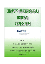 [대한무역투자진흥공사자기소개서] 대한무역투자진흥공사(KOTRA코트라) 청년인턴 합격자소서+면접기출문제-1