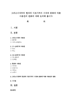 그리스시대부터 현대에 이르기까지 시대와 문화에 따른 아동관의 변화에 대해 논의해 봅시다-1