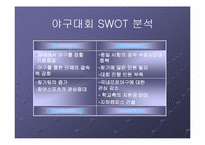 [스포츠마케팅] 야구대회의 활성화를 통한 야구반 발전방안 모색 -서강야구반-6
