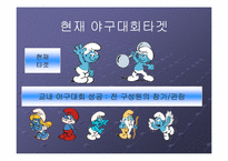 [스포츠마케팅] 야구대회의 활성화를 통한 야구반 발전방안 모색 -서강야구반-8