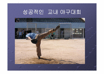 [스포츠마케팅] 야구대회의 활성화를 통한 야구반 발전방안 모색 -서강야구반-10