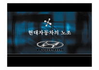 [노사관계] 현대자동차 노조-1