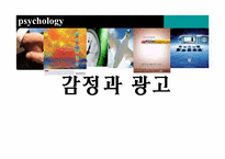 [소비자광고심리학] 감정과 광고-1