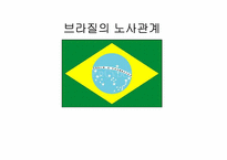[국제노사관계] 브라질의 노사관계-1