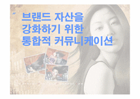 [통합마케팅] 브랜드자산을 강화하기 위한 통합적커뮤니케이션- 엘라스틴 사례-1