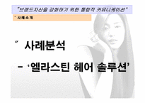 [통합마케팅] 브랜드자산을 강화하기 위한 통합적커뮤니케이션- 엘라스틴 사례-6